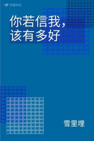 你若信我，该有多好
