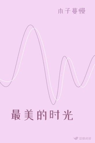 最美的时光