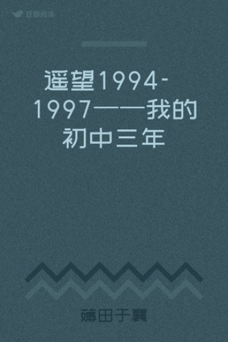 遥望1994－1997——我的初中三年