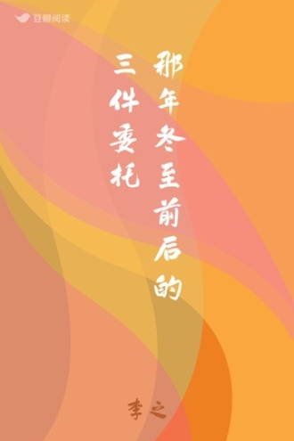 那年冬至前后的三件委托