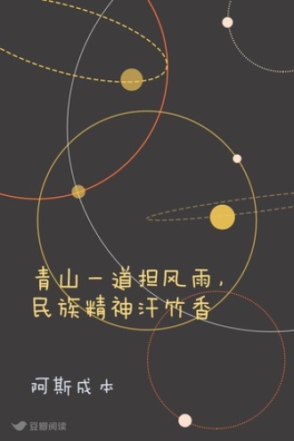 青山一道担风雨，民族精神汗竹香