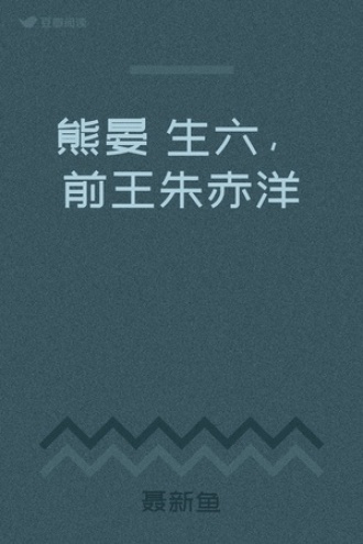 熊晏齋生六，前王朱赤洋