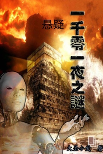 一千零一夜之谜