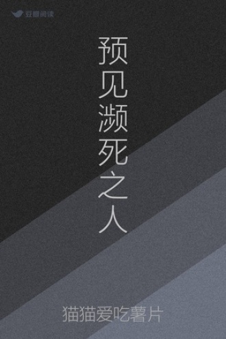 预见濒死之人