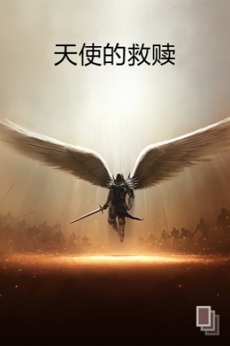 天使的救赎