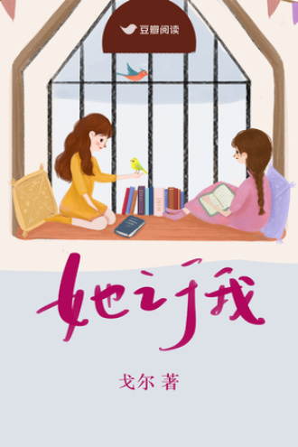 她之于我