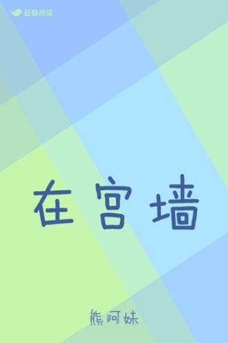 在宫墙