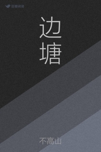 边塘