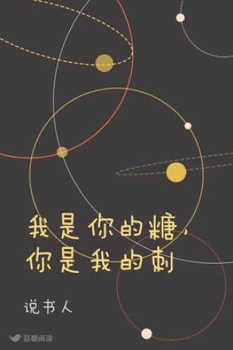 我是你的糖，你是我的刺