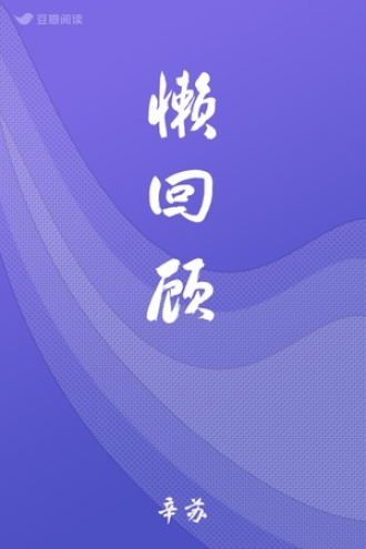 懒回顾
