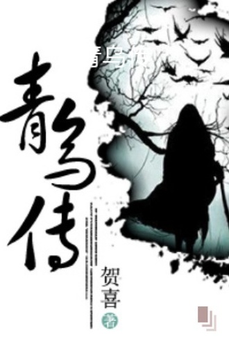 青乌传