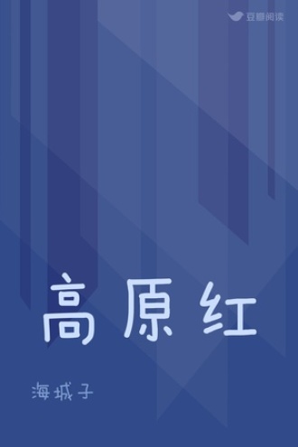 高原红