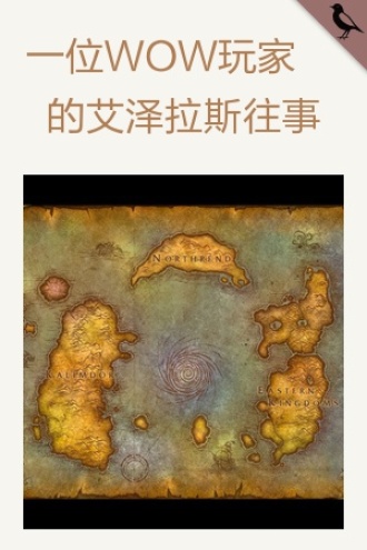 一位WOW玩家的艾泽拉斯往事