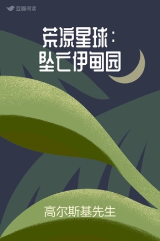 荒凉星球：坠亡伊甸园