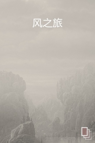 风之旅