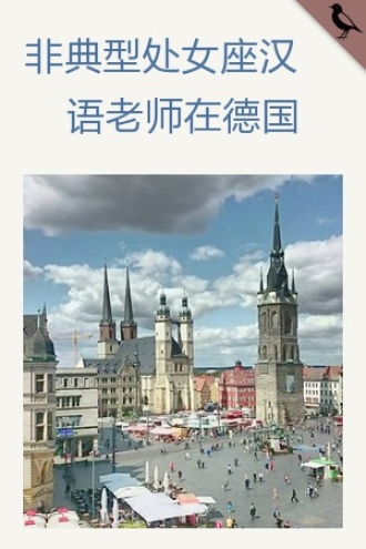 非典型处女座汉语老师在德国