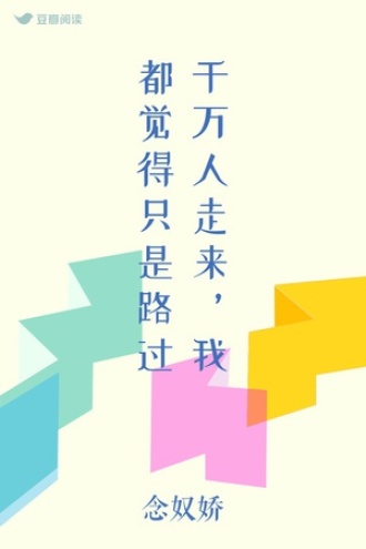 千万人走来，我都觉得只是路过