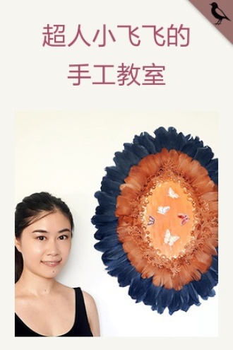 超人小飞飞的手工教室
