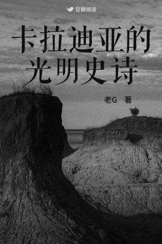 卡拉迪亚的光明史诗