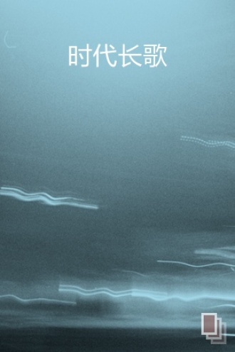 时代长歌