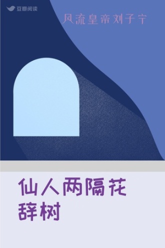 仙人两隔花辞树