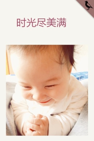 时光尽美满
