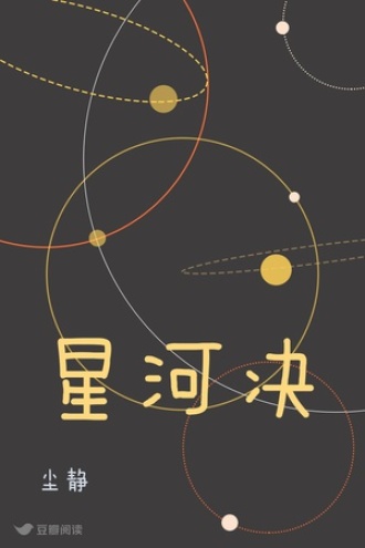 星河决