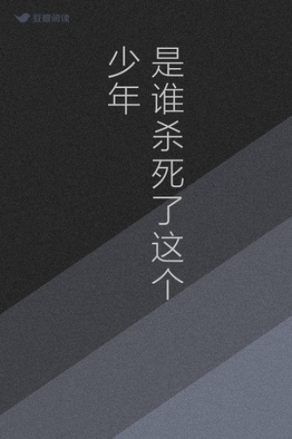 是谁杀死了这个少年