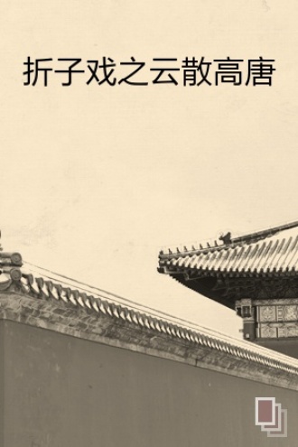 折子戏之云散高唐