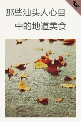 那些汕头人心目中的地道美食