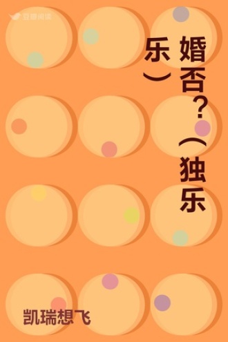 婚否？ （独乐乐）