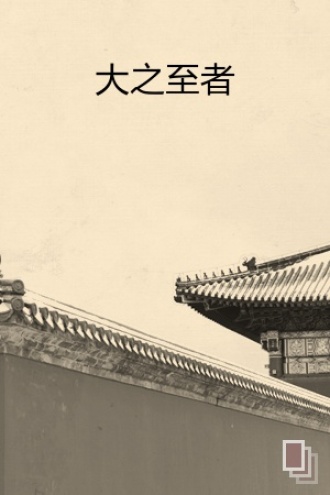 大之至者
