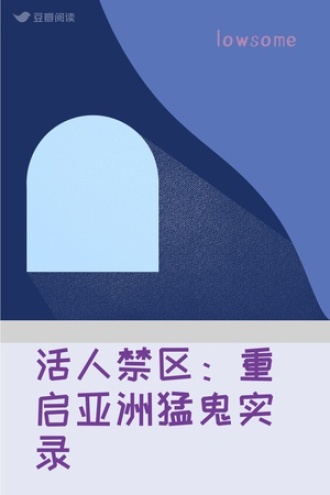 活人禁区：重启亚洲猛鬼实录