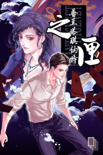 普兰塔琪纳特之匣