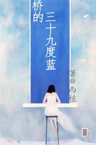 桥的三十九度蓝