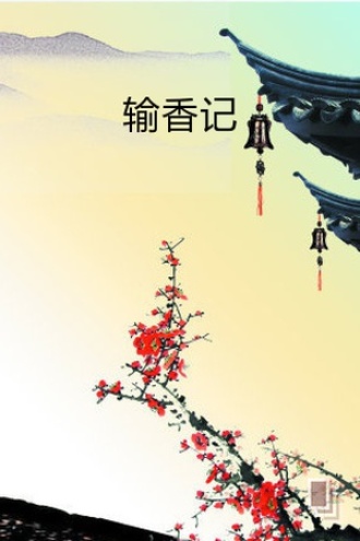 输香记