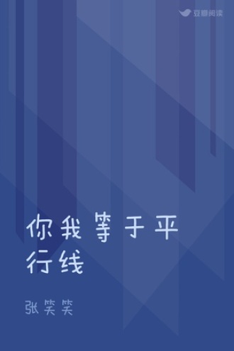 你我等于平行线