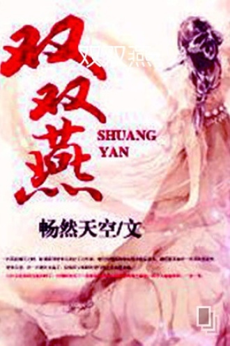 双双燕