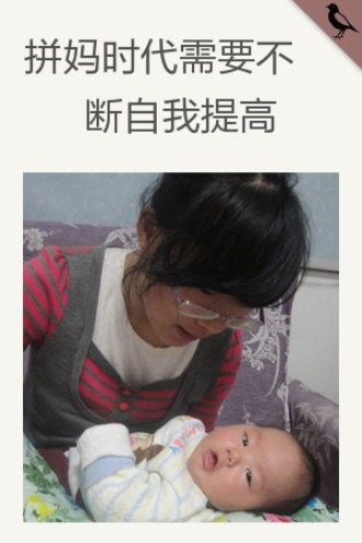 拼妈时代需要不断自我提高