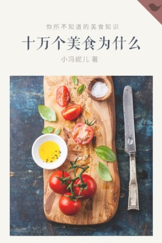 十万个美食为什么
