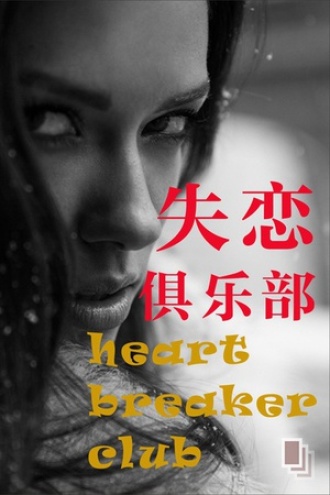 失恋俱乐部