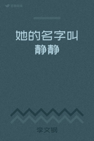 她的名字叫静静