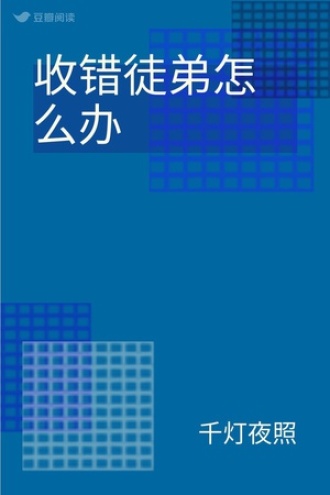 收错徒弟怎么办