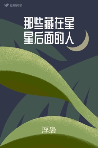 那些藏在星星后面的人