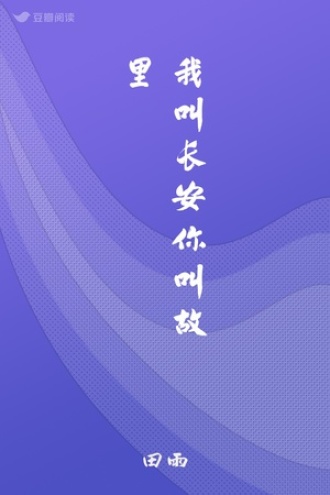 我叫长安你叫故里