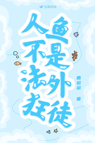 人鱼不是法外狂徒