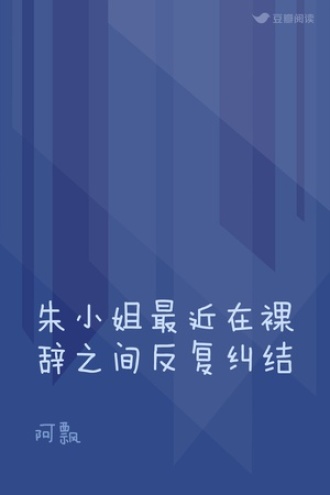 朱小姐最近在裸辞之间反复纠结