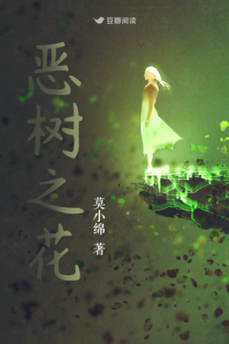 恶树之花