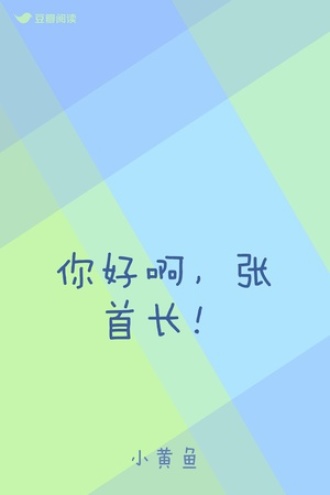 你好啊，张首长！