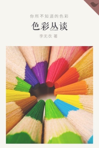 色彩丛谈